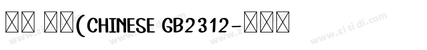 等线 粗体(CHINESE GB2312字体转换